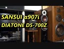 SANSUI α907i ＆ DIATONE DS-700Z で空気録音