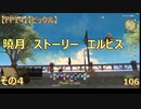 【FF14】【ビックル】曉月　ストーリー　エルビス　その4　106