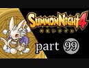 【サモンナイト4】絆の共界線 part99