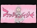 ファッションノイジー / feat. 音街ウナ / くがぱち