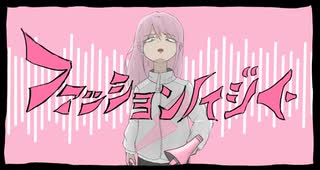 ファッションノイジー / feat. 音街ウナ / くがぱち