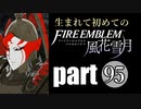 生まれて初めてのファイアーエムブレム　part95