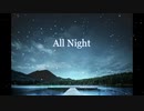 オリジナルアレンジ的楽曲「All Night」