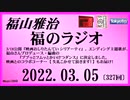 福山雅治  福のラジオ  2022.03.05〔327回〕
