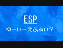 [10秒Linux]ざっくりわかる「ESP」
