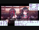 【ヘブンバーンズレッド】ボケ5：ツッコミ1 で未知の敵に挑む！#17【実況プレイ】