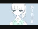悩+傷=僕 / 知声 - 「誰」