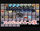 【クロス・ユニバース】圧力カオスMAX　VS　フレスヴェルグイレイズ型