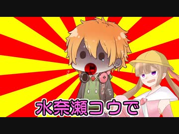 #VOICEROIDクソダジャレ部 水奈瀬コウ