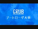[10秒Linux]ざっくりわかる「GRUB」
