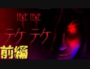 語り継がれる都市伝説の悲しき女子高生【Teke Teke - テケテケ】前編