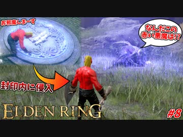 【ELDEN RING】突然封印の中に真っ赤なクリーチャーが入り込んでくる恐怖 #8