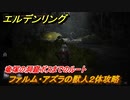 エルデンリング　竜塚の洞窟ボスまでのルート　ファルム・アズラの獣人２体攻略　ボス攻略　＃１７３【ELDEN RING】