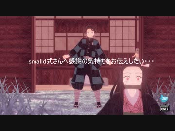 【鬼滅のMMD】ありがとうをお伝えしたい【企画終了】