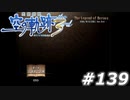【軌跡シリーズ】英雄伝説　空の軌跡the3rd実況：軌跡マスターへの道（#139）【制覇を目指して】