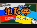 なんちゃって地政学　ロシアとウクライナ①