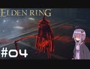 【ELDEN RING】ゆかりんリング Part.04【VOICEROID実況】
