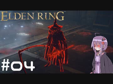 【ELDEN RING】ゆかりんリング Part.04【VOICEROID実況】
