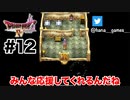仇を討つことは止めないのね【DQ4/iPad】#12