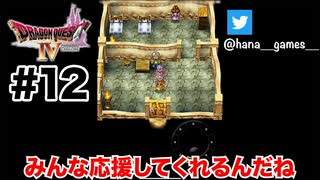 仇を討つことは止めないのね【DQ4/iPad】#12