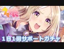 ウマ娘プリティダービー【サポートカードガチャ】無料10回引くpart4