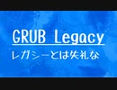 [10秒Linux]ざっくりわかる「GRUB Legacy」