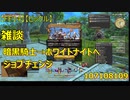 【FF14】【ビックル】雑談　暗黒騎士→ホワイトナイトへジョブチェンジ　107108109