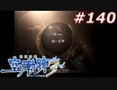 【軌跡シリーズ】英雄伝説　空の軌跡the3rd実況：思い出の場所（#140）【制覇を目指して】