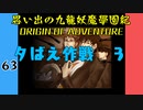 #63 思い出の九龍妖魔學園紀OOA 夕ばえ作戦 3【VOICEROID実況】