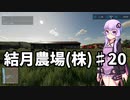 【FarmingSimulator22】結月農場(株)　第二十話「豚はグルメ」(完結)【VOICEROID実況】
