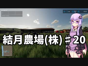 【FarmingSimulator22】結月農場(株)　第二十話「豚はグルメ」(完結)【VOICEROID実況】