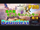 【Dauntless他2本】琴葉姉妹がEpic Gamesのゲームを紹介したい #138