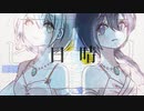 【とおる×伊子】ヒバリ / HIMEHINA【歌ってみた】