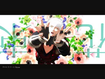 【MMD刀剣乱舞】ラストリゾート【大千鳥十文字槍モデル更新のお知らせ】