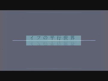 イフの平行世界  / 鏡音リン・鏡音レン