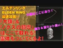 エルデンリング最速攻略！「大鎌」＆「ノクスの鏡兜」はここで取れる！霊体もついてくるよ！[ELDEN RING攻略動画]