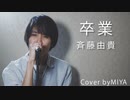 斉藤由貴 /『卒業』（リクエスト曲）