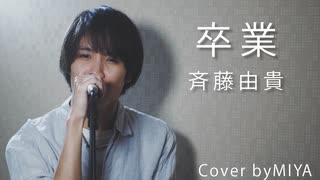 斉藤由貴 /『卒業』（リクエスト曲）