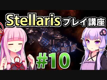 【ステラリス初心者向け】ゆかりんと茜ちゃんのStellarisプレイ講座 #10 【Ver3.2.2】