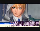 限界オタクのとうらぶ無双　#5前編_(:3 」∠)_【刀剣乱舞無双】