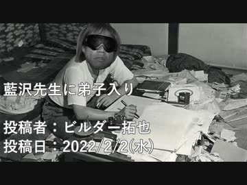 藍沢先生に弟子入り　投稿者：ビルダー拓也