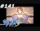 【軌跡シリーズ】英雄伝説　空の軌跡the3rd実況：5年前の真相（#141）【制覇を目指して】