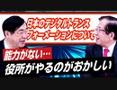 日本のデジタルトランスフォーメーションについてどう思う！？日本人の得意な分野だ！【政党DIY→参政党 松田学×武田邦彦】