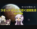 【Rim World】コミットメントモードで逝く遭難生活　#46