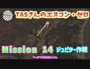 【TAS】エースコンバット・ゼロ ザ・ベルカン・ウォー Mission 14 THE FINAL OVERTURE 終局の序曲 ジュピター作戦