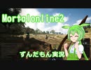 【ずんだもん実況】Mortalonline2 するよ【MMORPG】
