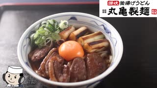 鴨すきうどん♪　～丸亀製麺の期間限定メニュー～