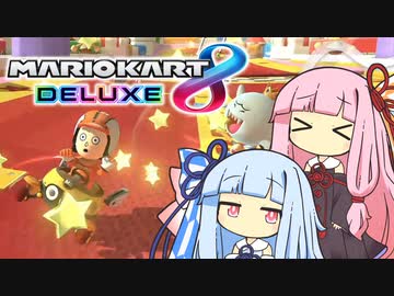 【マリオカート8DX】琴葉姉妹と投稿者が集う謎レース【VOICEROID実況】