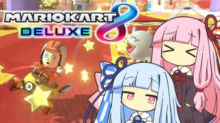 【マリオカート8DX】琴葉姉妹と投稿者が集う謎レース【VOICEROID実況】