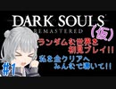【ダークソウル】ランダムな世界で私を全クリアへ導いて!!【小春六花】